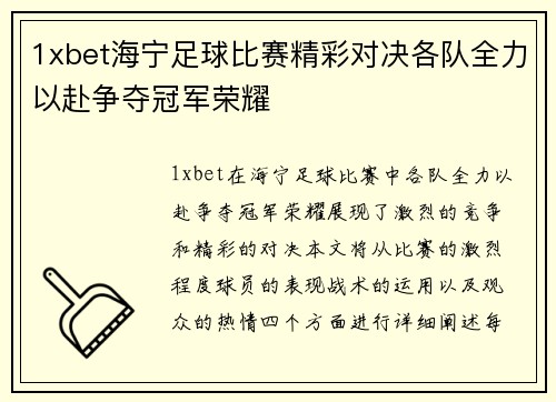 1xbet海宁足球比赛精彩对决各队全力以赴争夺冠军荣耀
