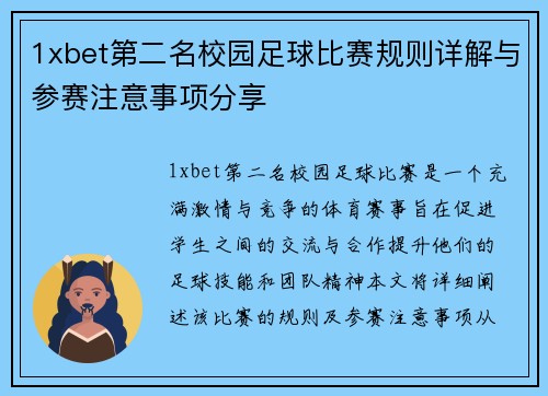 1xbet第二名校园足球比赛规则详解与参赛注意事项分享