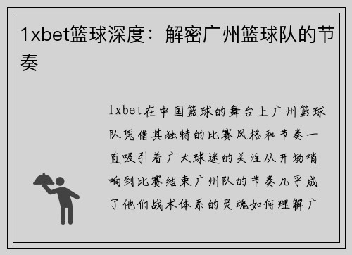 1xbet篮球深度：解密广州篮球队的节奏