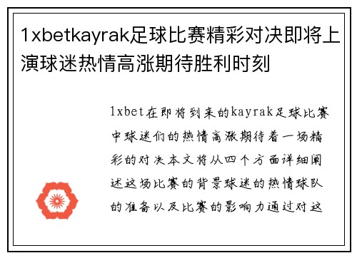 1xbetkayrak足球比赛精彩对决即将上演球迷热情高涨期待胜利时刻