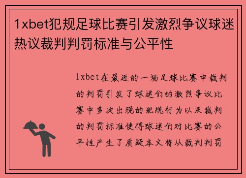 1xbet犯规足球比赛引发激烈争议球迷热议裁判判罚标准与公平性