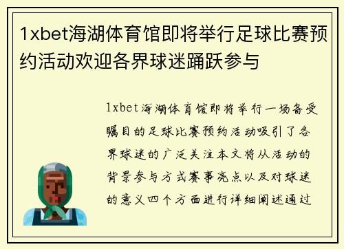 1xbet海湖体育馆即将举行足球比赛预约活动欢迎各界球迷踊跃参与