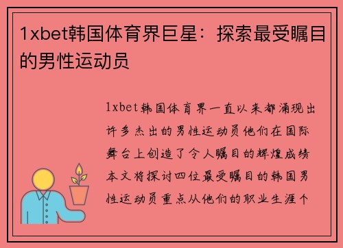 1xbet韩国体育界巨星：探索最受瞩目的男性运动员
