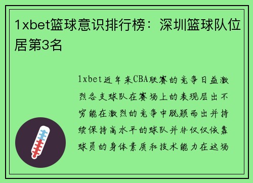 1xbet篮球意识排行榜：深圳篮球队位居第3名