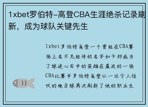 1xbet罗伯特-高登CBA生涯绝杀记录刷新，成为球队关键先生