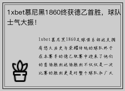 1xbet慕尼黑1860终获德乙首胜，球队士气大振！