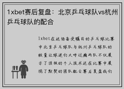 1xbet赛后复盘：北京乒乓球队vs杭州乒乓球队的配合